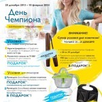 Кампания по приглашению "День Чемпиона" (Украина)