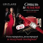 Кампания по приглашению "Стиль и Пламя" (Украина) 29 октября-27 ноября 2013 года