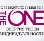 Акция по приглашению  The ONE:энергия твоей индивидуальности (Украина)
